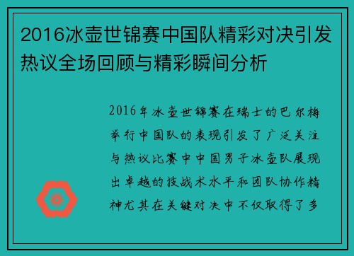 2016冰壶世锦赛中国队精彩对决引发热议全场回顾与精彩瞬间分析