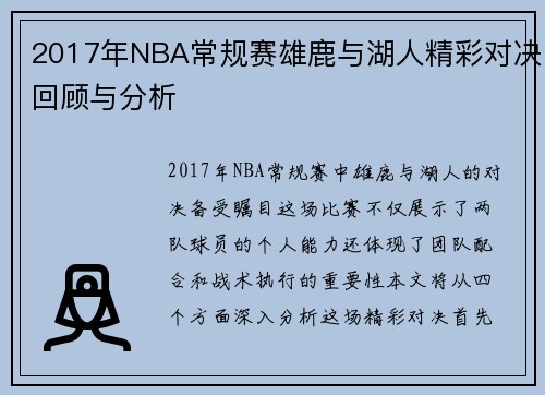 2017年NBA常规赛雄鹿与湖人精彩对决回顾与分析