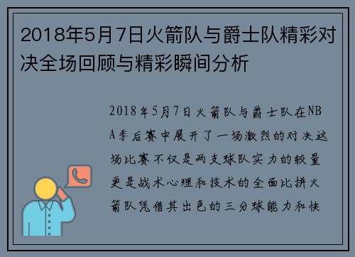 2018年5月7日火箭队与爵士队精彩对决全场回顾与精彩瞬间分析