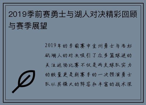 2019季前赛勇士与湖人对决精彩回顾与赛季展望