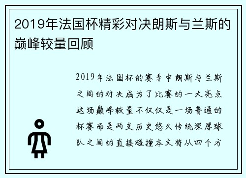 2019年法国杯精彩对决朗斯与兰斯的巅峰较量回顾