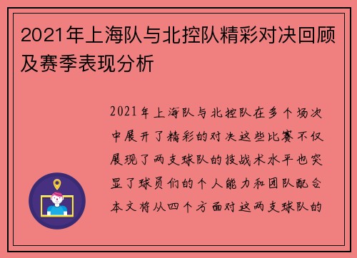 2021年上海队与北控队精彩对决回顾及赛季表现分析