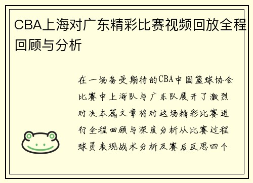 CBA上海对广东精彩比赛视频回放全程回顾与分析