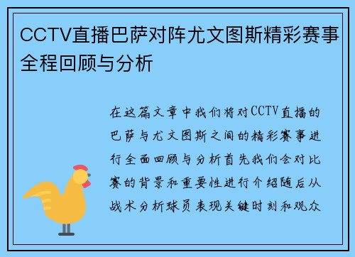 CCTV直播巴萨对阵尤文图斯精彩赛事全程回顾与分析