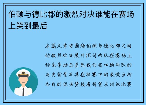 伯顿与德比郡的激烈对决谁能在赛场上笑到最后