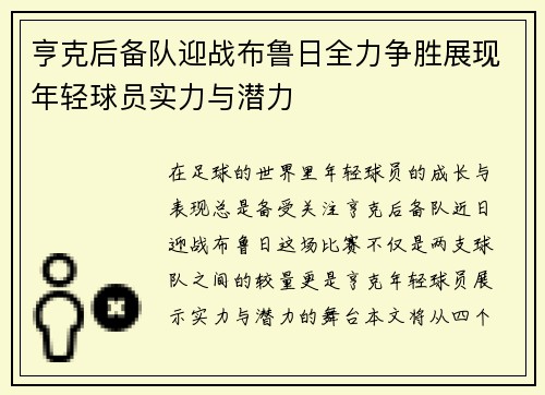 亨克后备队迎战布鲁日全力争胜展现年轻球员实力与潜力