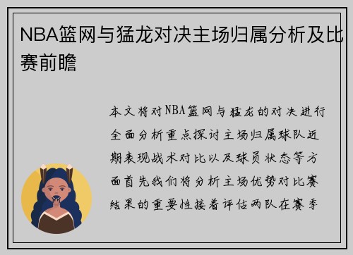 NBA篮网与猛龙对决主场归属分析及比赛前瞻