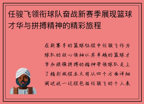 任骏飞领衔球队奋战新赛季展现篮球才华与拼搏精神的精彩旅程