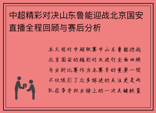 中超精彩对决山东鲁能迎战北京国安直播全程回顾与赛后分析