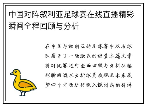 中国对阵叙利亚足球赛在线直播精彩瞬间全程回顾与分析