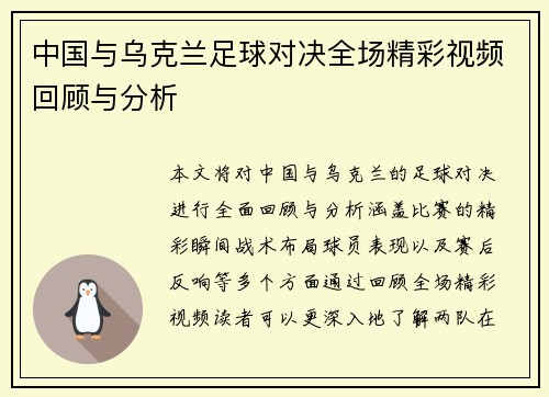 中国与乌克兰足球对决全场精彩视频回顾与分析