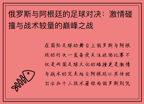 俄罗斯与阿根廷的足球对决：激情碰撞与战术较量的巅峰之战