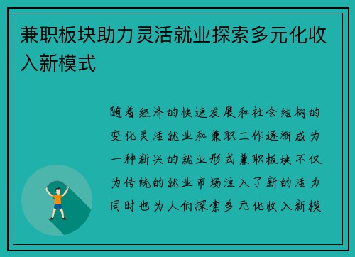 兼职板块助力灵活就业探索多元化收入新模式