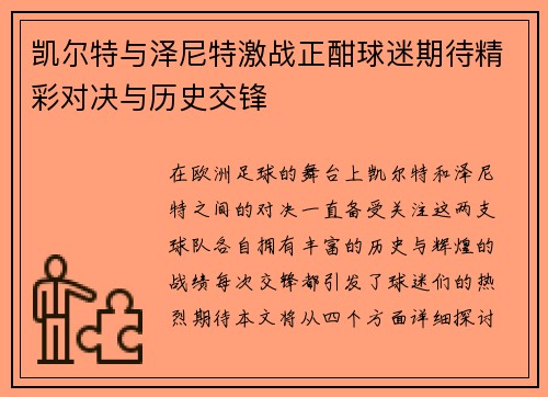 凯尔特与泽尼特激战正酣球迷期待精彩对决与历史交锋