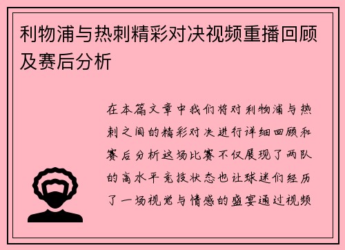 利物浦与热刺精彩对决视频重播回顾及赛后分析