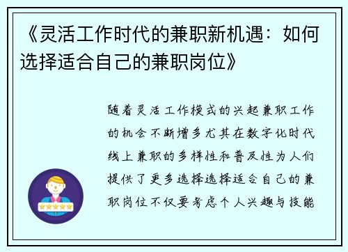 《灵活工作时代的兼职新机遇：如何选择适合自己的兼职岗位》