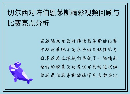 切尔西对阵伯恩茅斯精彩视频回顾与比赛亮点分析