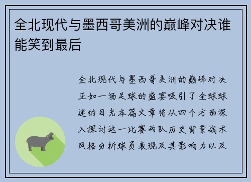 全北现代与墨西哥美洲的巅峰对决谁能笑到最后