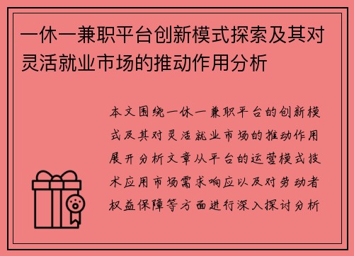 一休一兼职平台创新模式探索及其对灵活就业市场的推动作用分析