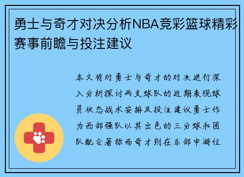 勇士与奇才对决分析NBA竞彩篮球精彩赛事前瞻与投注建议