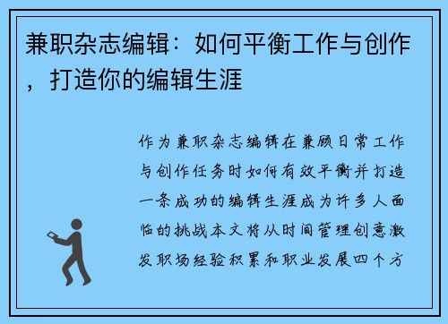 兼职杂志编辑：如何平衡工作与创作，打造你的编辑生涯