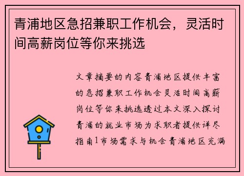 青浦地区急招兼职工作机会，灵活时间高薪岗位等你来挑选