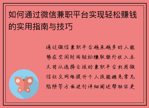 如何通过微信兼职平台实现轻松赚钱的实用指南与技巧