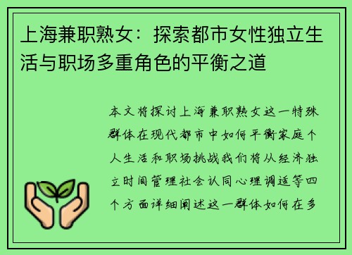 上海兼职熟女：探索都市女性独立生活与职场多重角色的平衡之道
