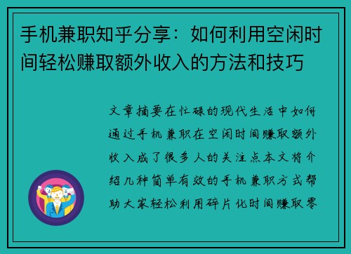 手机兼职知乎分享：如何利用空闲时间轻松赚取额外收入的方法和技巧