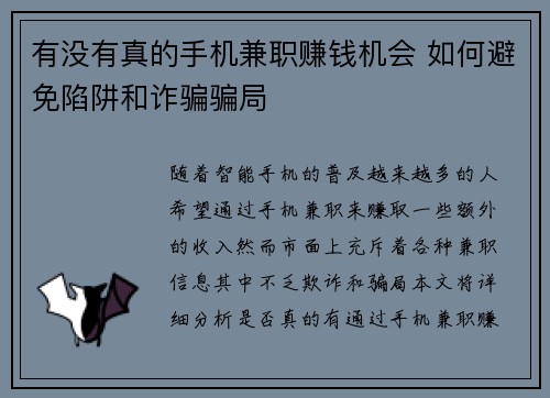 有没有真的手机兼职赚钱机会 如何避免陷阱和诈骗骗局
