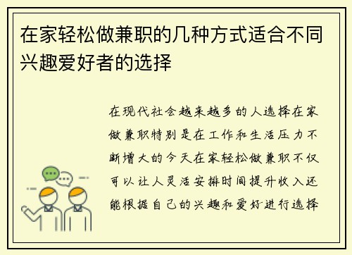 在家轻松做兼职的几种方式适合不同兴趣爱好者的选择