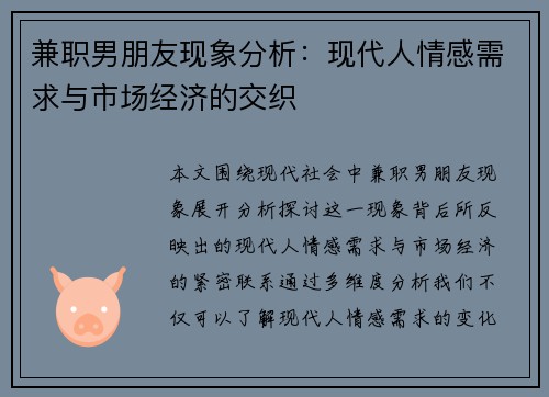 兼职男朋友现象分析：现代人情感需求与市场经济的交织