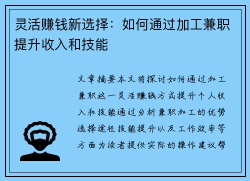 灵活赚钱新选择：如何通过加工兼职提升收入和技能