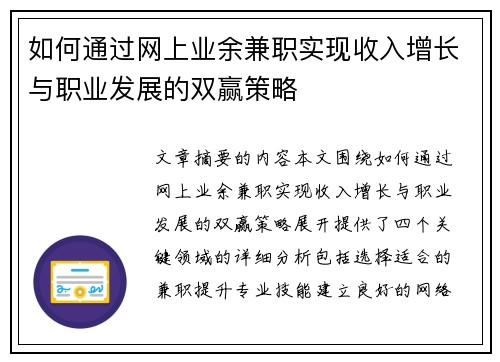 如何通过网上业余兼职实现收入增长与职业发展的双赢策略