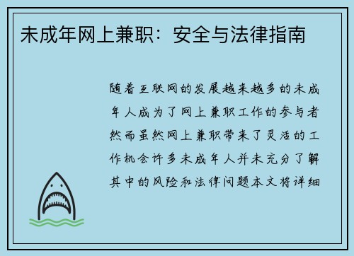 未成年网上兼职：安全与法律指南