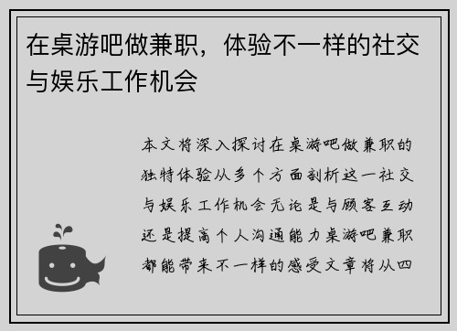 在桌游吧做兼职，体验不一样的社交与娱乐工作机会