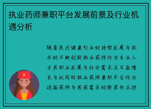 执业药师兼职平台发展前景及行业机遇分析