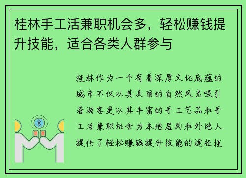 桂林手工活兼职机会多，轻松赚钱提升技能，适合各类人群参与
