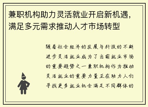 兼职机构助力灵活就业开启新机遇，满足多元需求推动人才市场转型