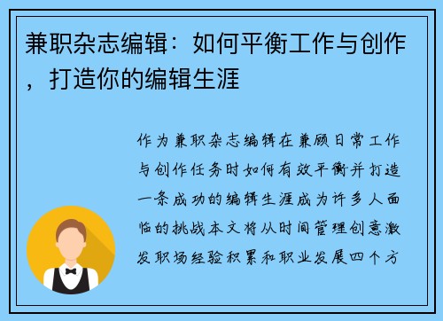 兼职杂志编辑：如何平衡工作与创作，打造你的编辑生涯
