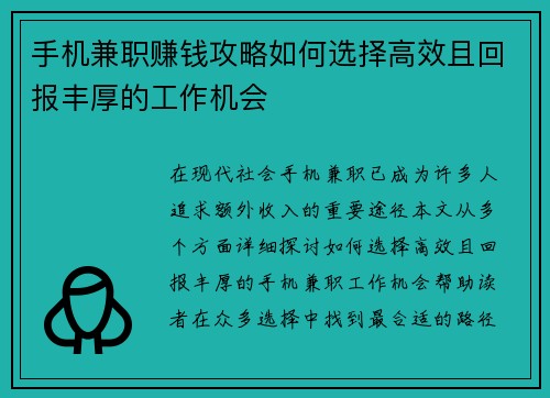 手机兼职赚钱攻略如何选择高效且回报丰厚的工作机会