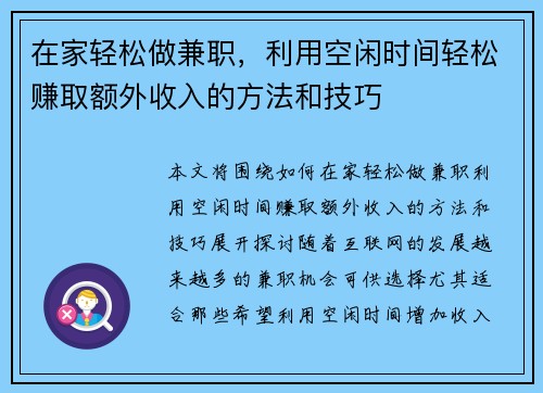 在家轻松做兼职，利用空闲时间轻松赚取额外收入的方法和技巧