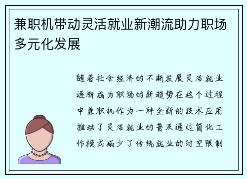 兼职机带动灵活就业新潮流助力职场多元化发展