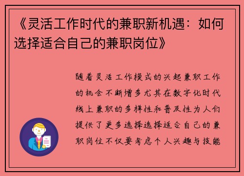 《灵活工作时代的兼职新机遇：如何选择适合自己的兼职岗位》