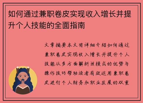 如何通过兼职卷皮实现收入增长并提升个人技能的全面指南