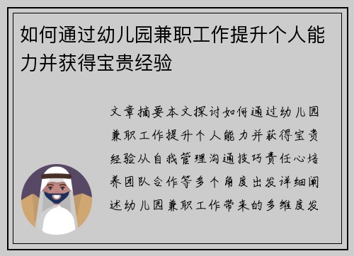 如何通过幼儿园兼职工作提升个人能力并获得宝贵经验