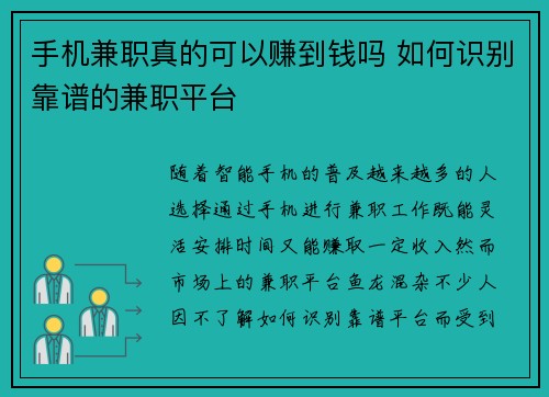 手机兼职真的可以赚到钱吗 如何识别靠谱的兼职平台