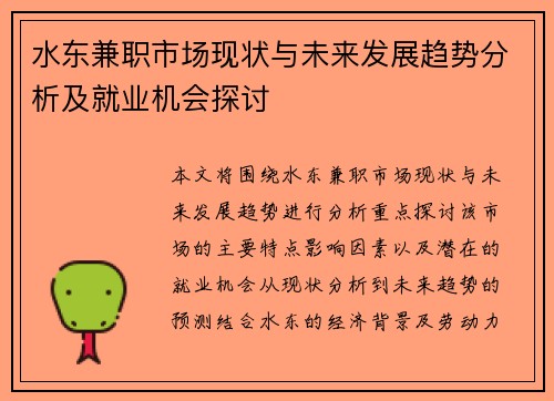 水东兼职市场现状与未来发展趋势分析及就业机会探讨