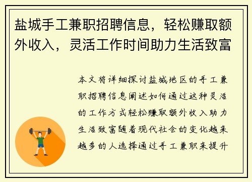 盐城手工兼职招聘信息，轻松赚取额外收入，灵活工作时间助力生活致富