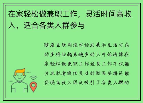 在家轻松做兼职工作，灵活时间高收入，适合各类人群参与